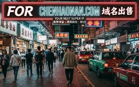 寻找下一个超级IP：稀缺三拼域名 chenhaonan.com 独家发售