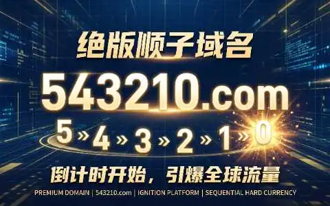 倒计时开始，引爆全网流量：绝版顺子域名 543210.com 震撼出售