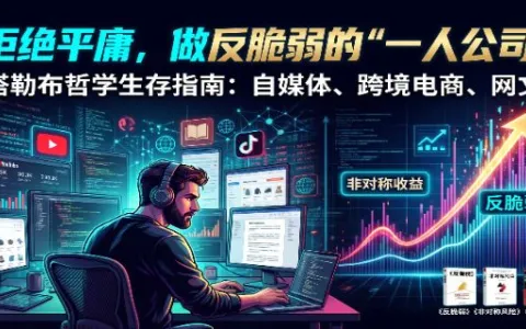 拒绝平庸的“心跳游戏”：一人公司为什么必须读透塔勒布？读《非对称风险》有感