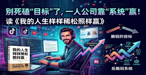 别再死磕“目标”了：一人公司的顶级杠杆，叫“系统”。读《我的人生样样稀松照样赢》有感