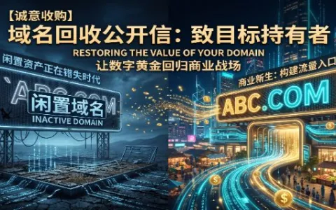 【全网重金收米】别让优质域名烂在账户里！